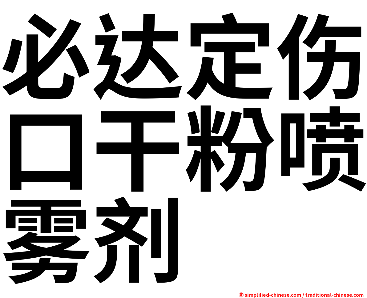 必达定伤口干粉喷雾剂