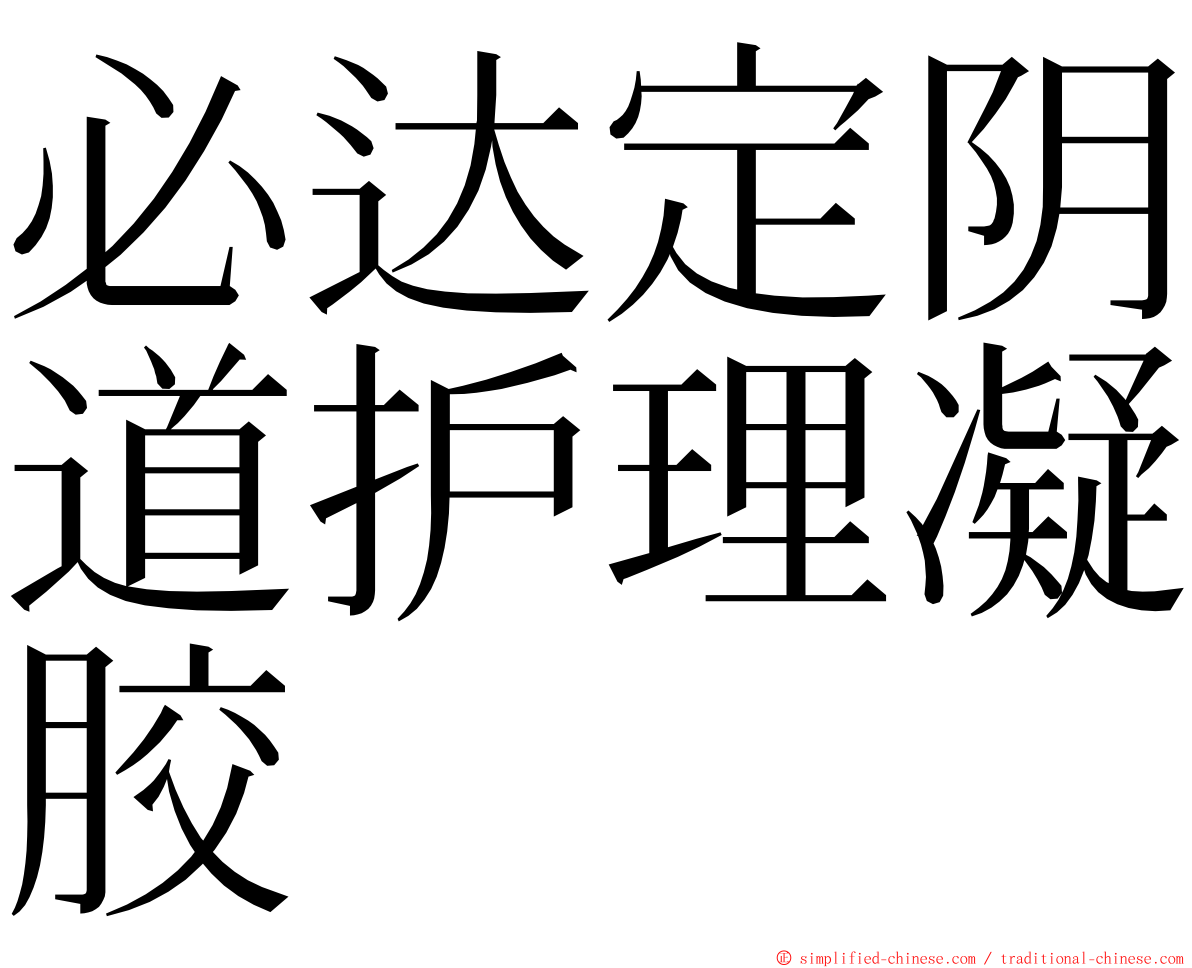 必达定阴道护理凝胶 ming font