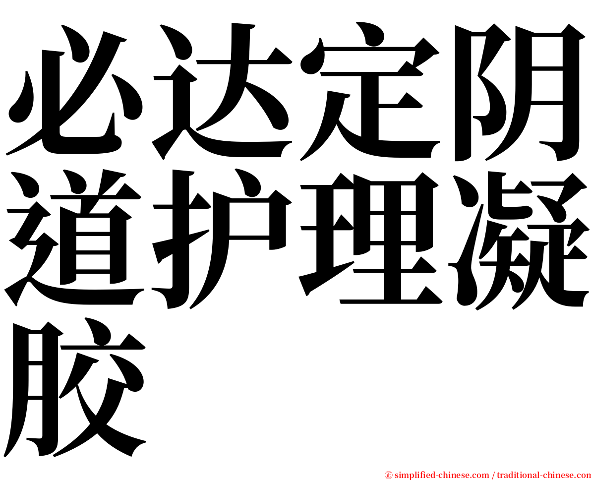 必达定阴道护理凝胶 serif font