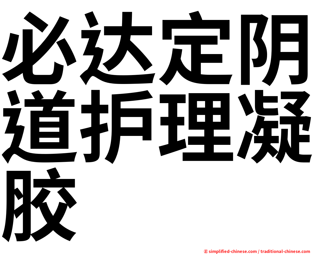 必达定阴道护理凝胶