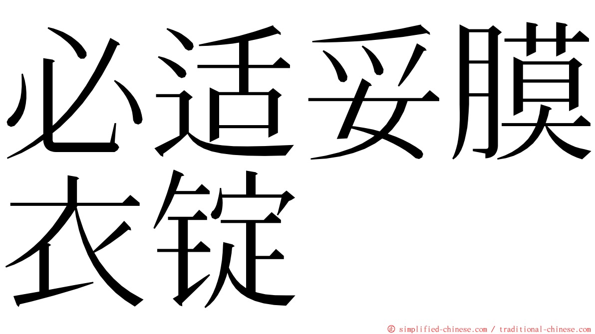 必适妥膜衣锭 ming font