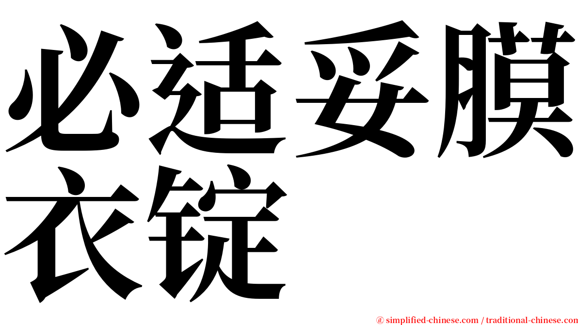 必适妥膜衣锭 serif font