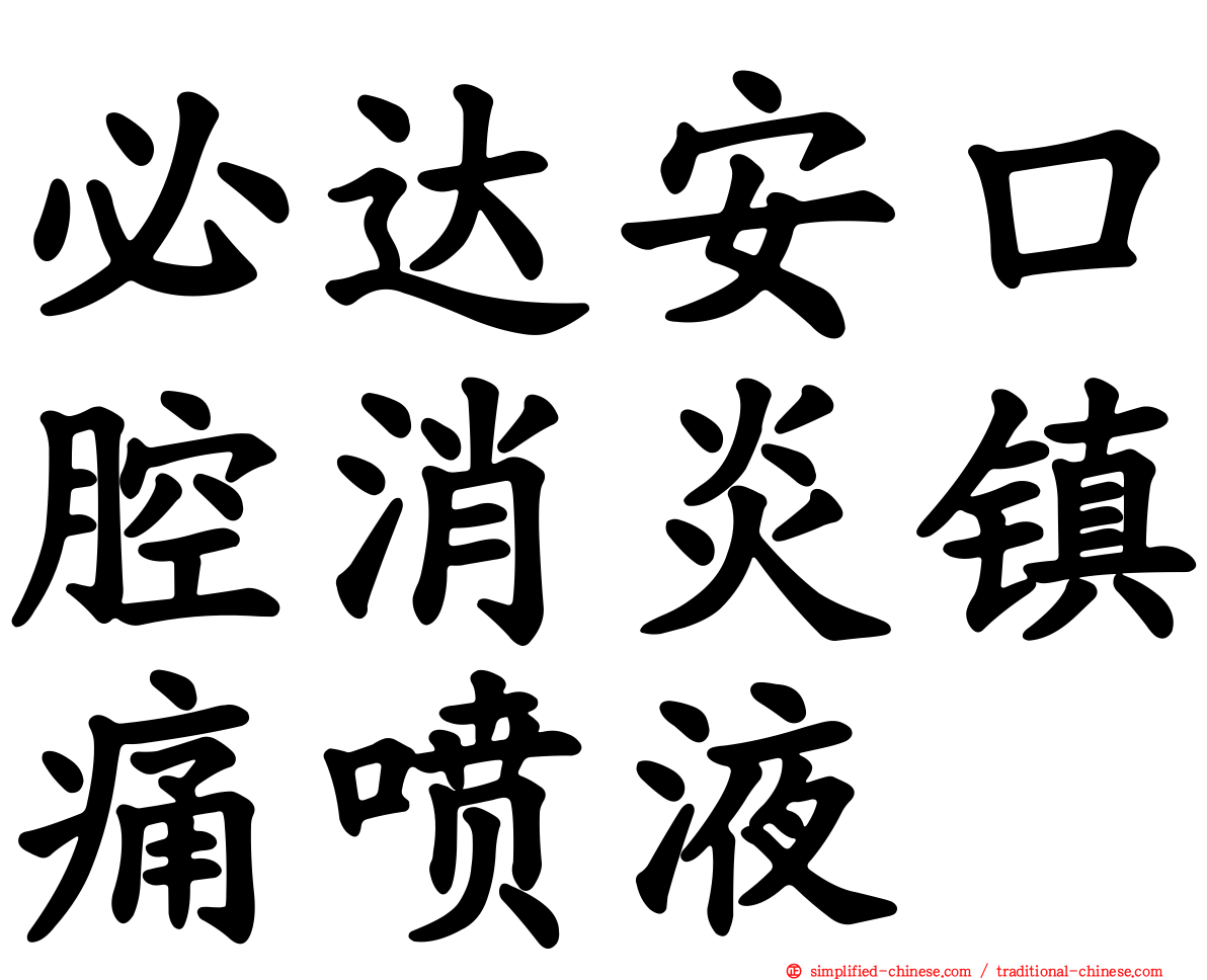 必达安口腔消炎镇痛喷液