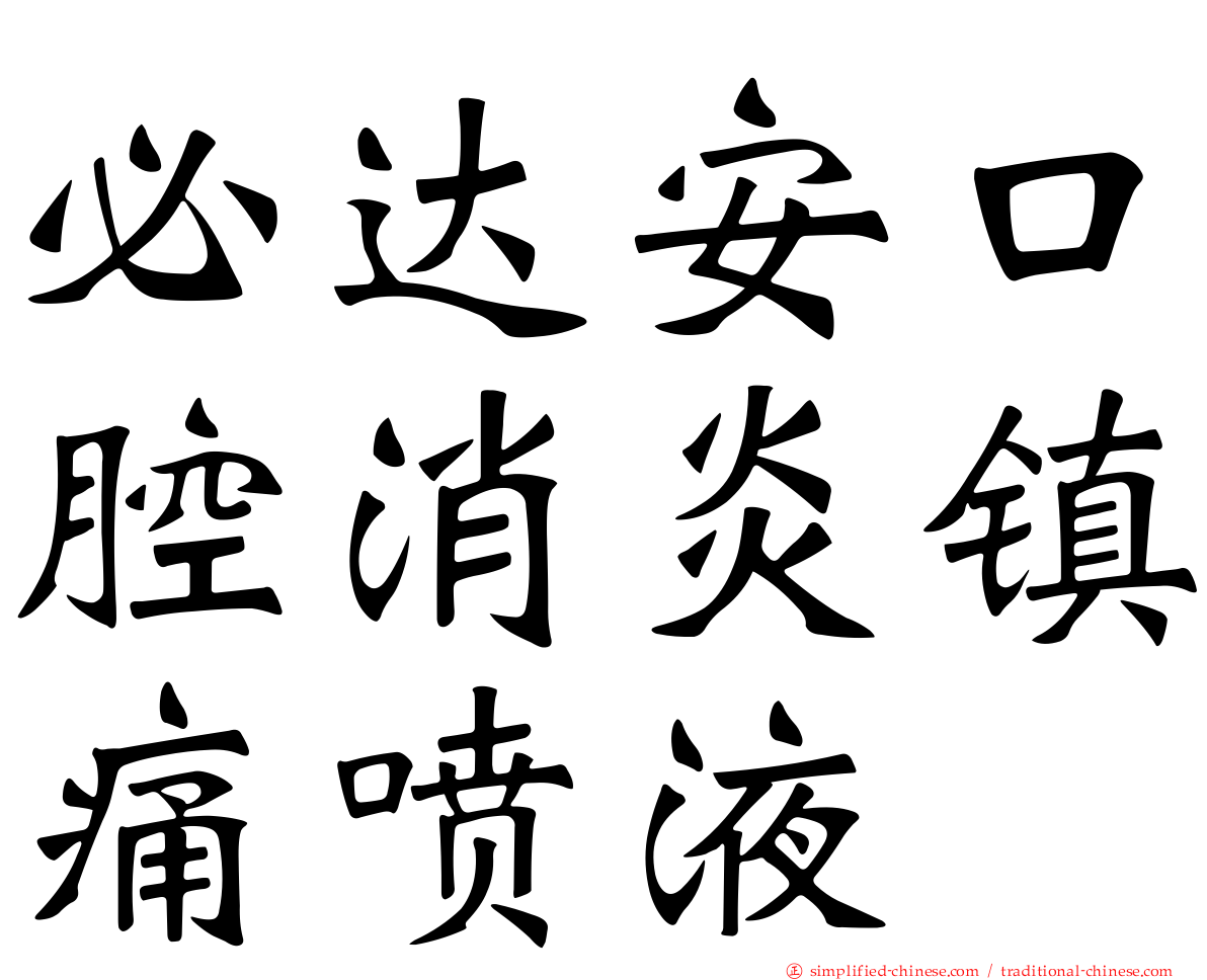 必达安口腔消炎镇痛喷液
