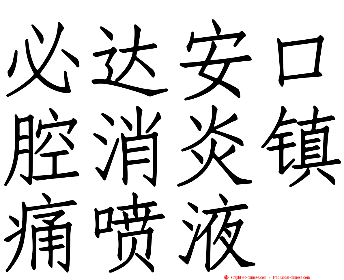 必达安口腔消炎镇痛喷液