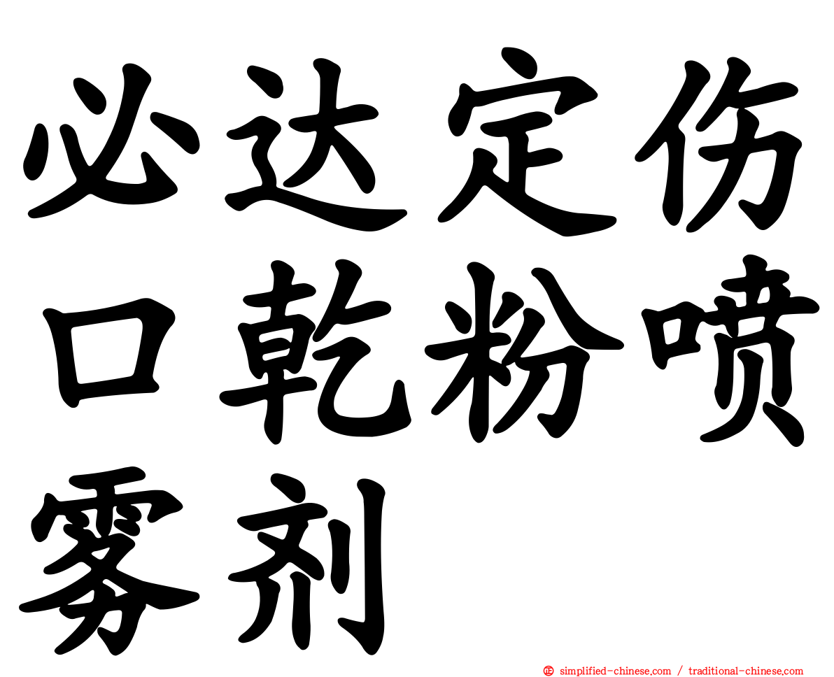 必达定伤口干粉喷雾剂