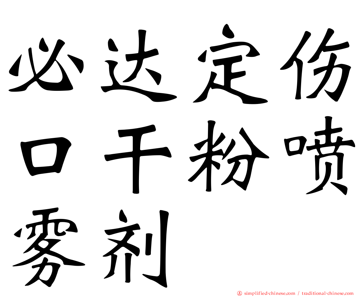 必达定伤口干粉喷雾剂