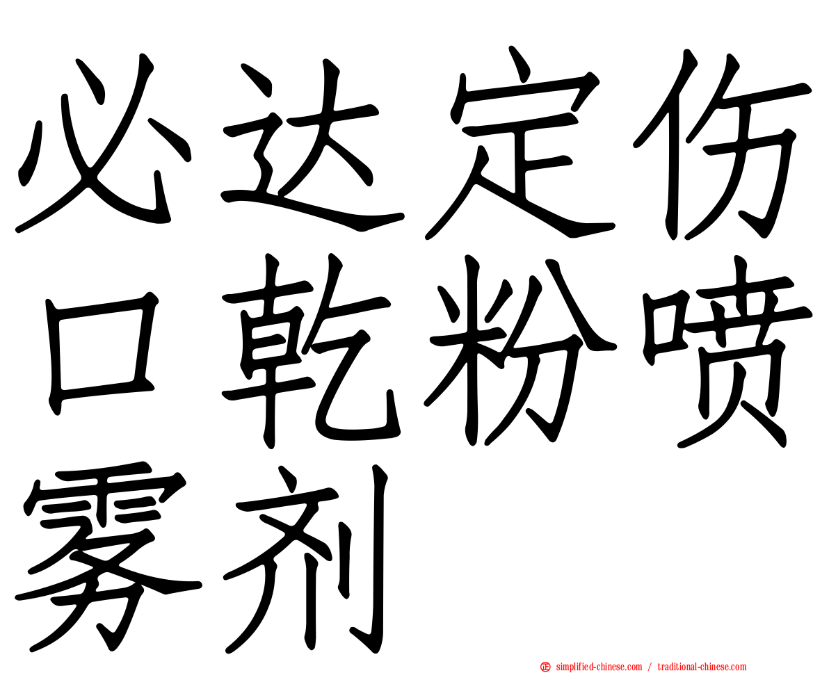 必达定伤口干粉喷雾剂
