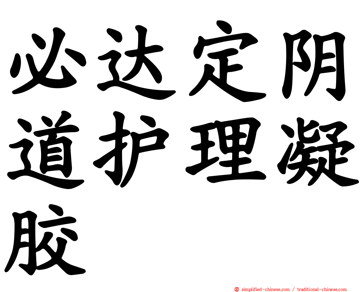必达定阴道护理凝胶