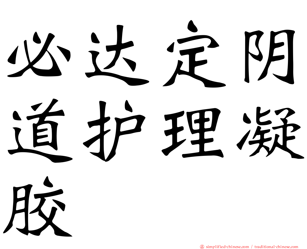 必达定阴道护理凝胶