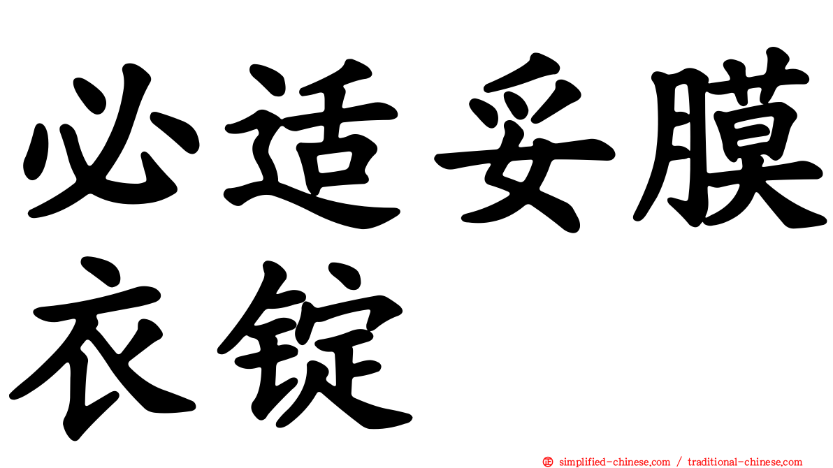 必适妥膜衣锭