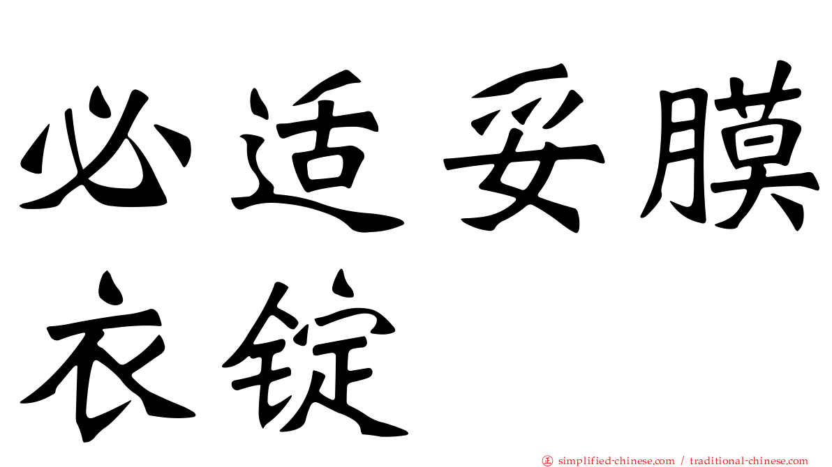 必适妥膜衣锭