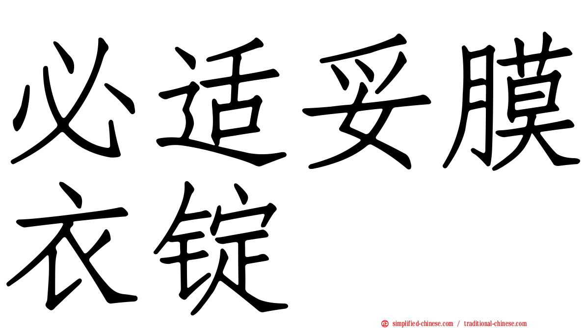 必适妥膜衣锭