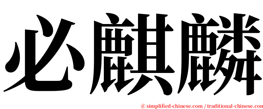 必麒麟 serif font