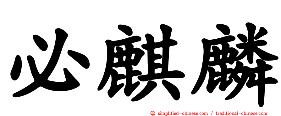 必麒麟