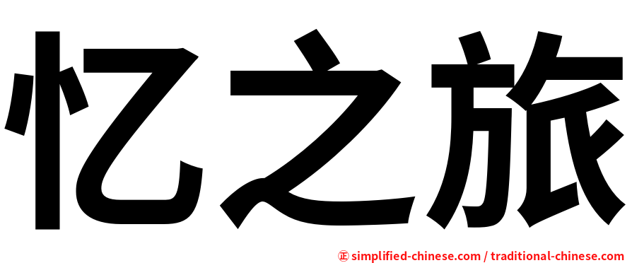 忆之旅