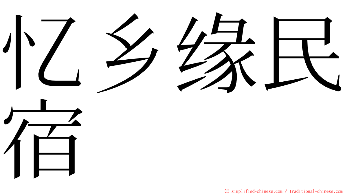 忆乡缘民宿 ming font