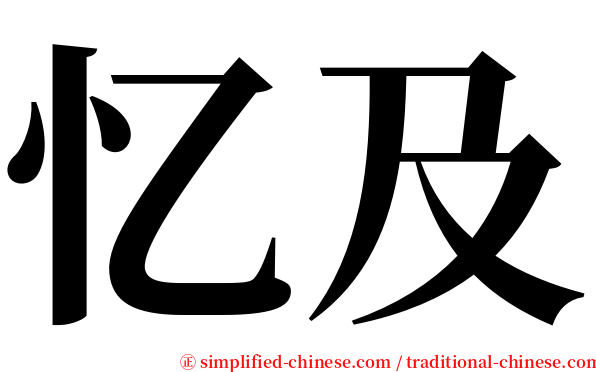 忆及 serif font