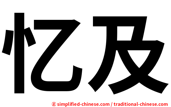 忆及