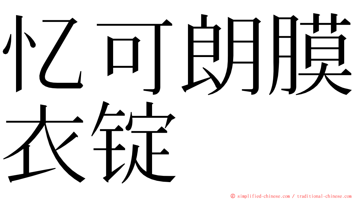 忆可朗膜衣锭 ming font