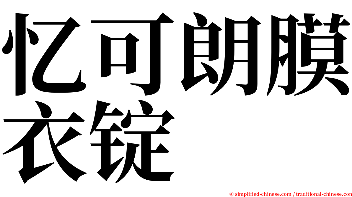 忆可朗膜衣锭 serif font
