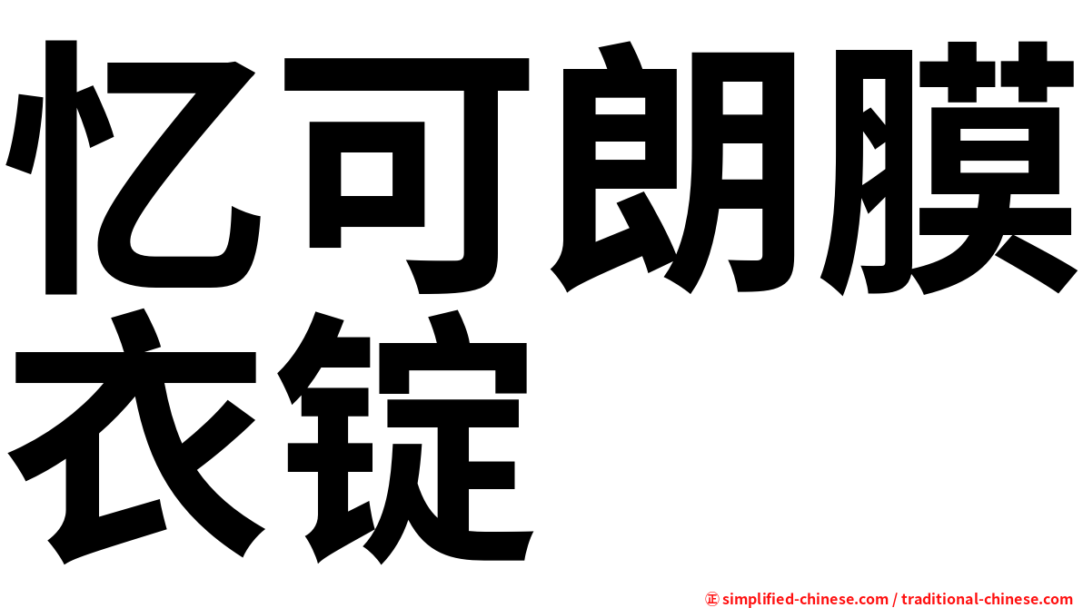 忆可朗膜衣锭