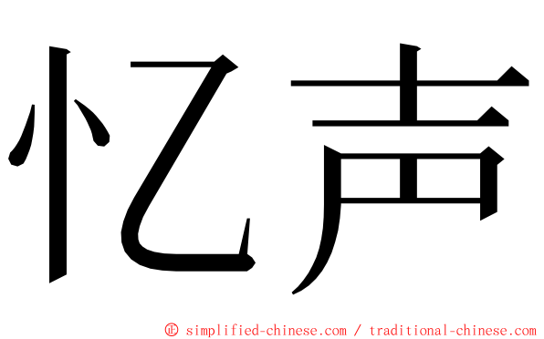 忆声 ming font
