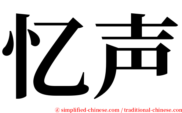 忆声 serif font