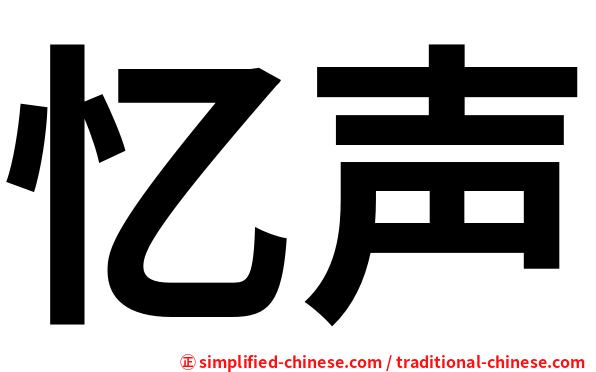忆声