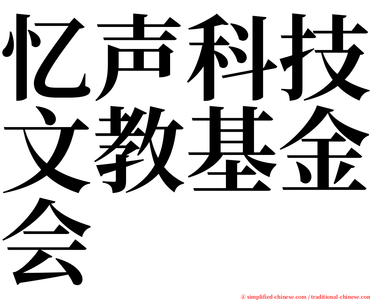 忆声科技文教基金会 serif font