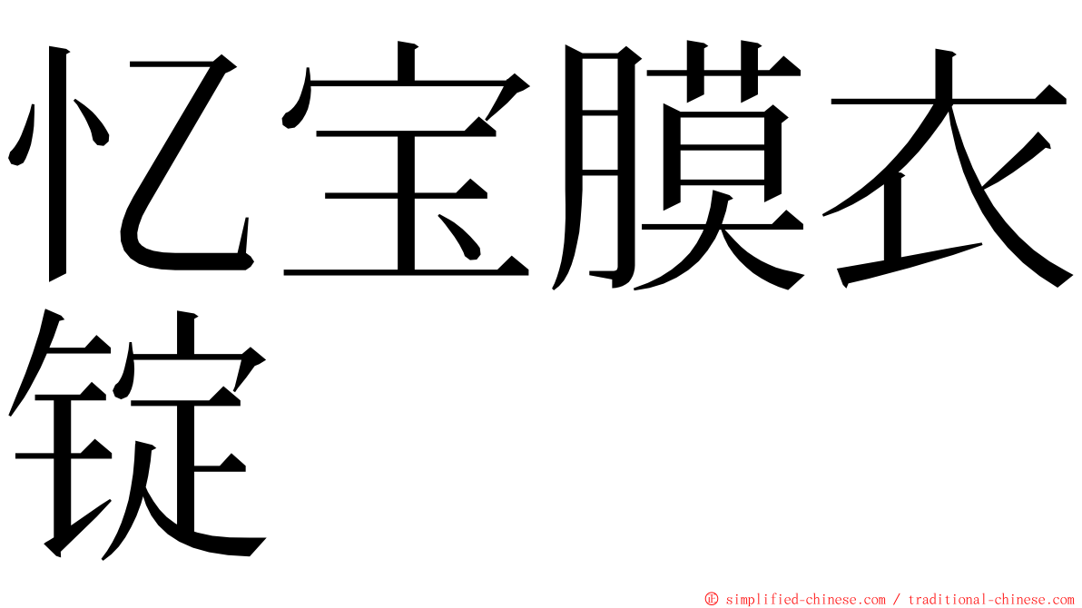 忆宝膜衣锭 ming font