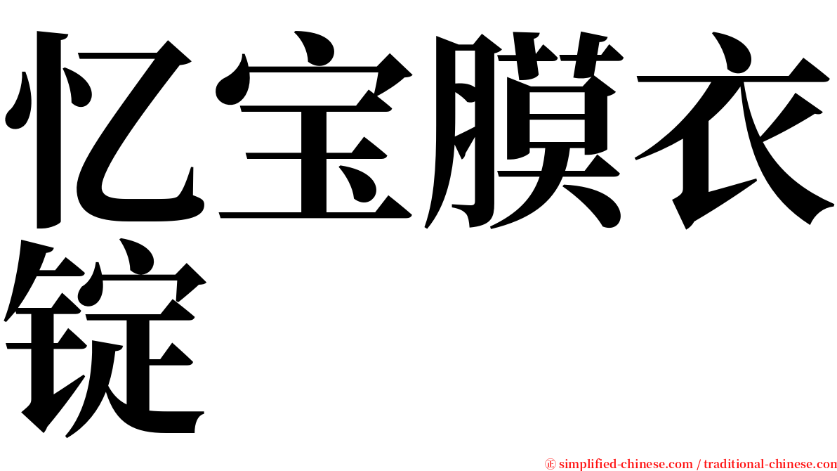 忆宝膜衣锭 serif font