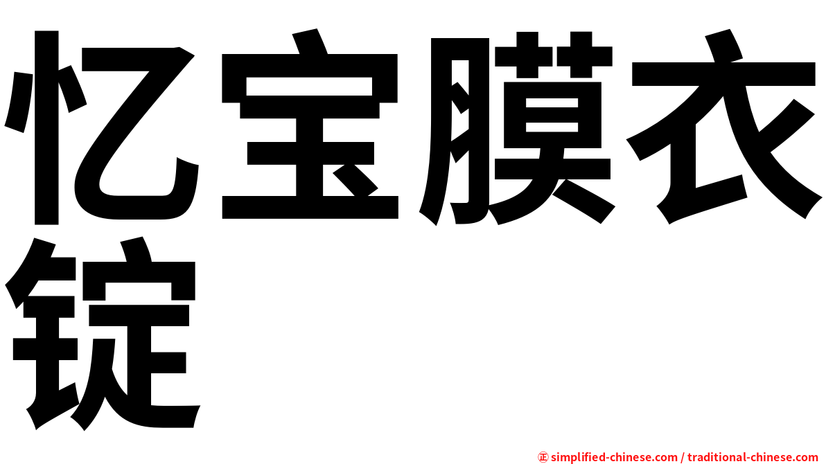 忆宝膜衣锭