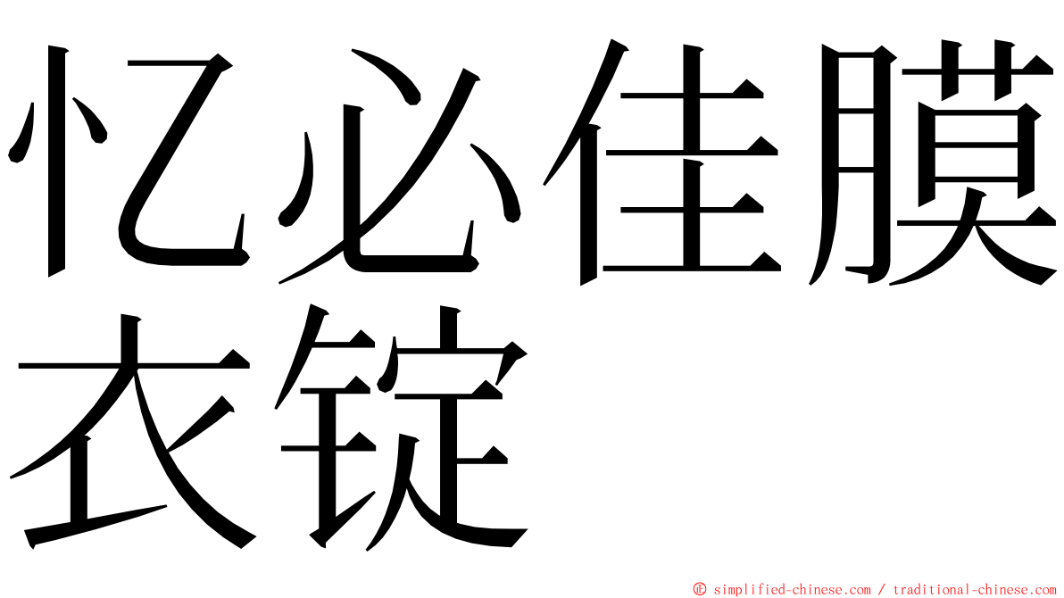 忆必佳膜衣锭 ming font
