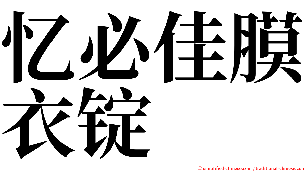 忆必佳膜衣锭 serif font