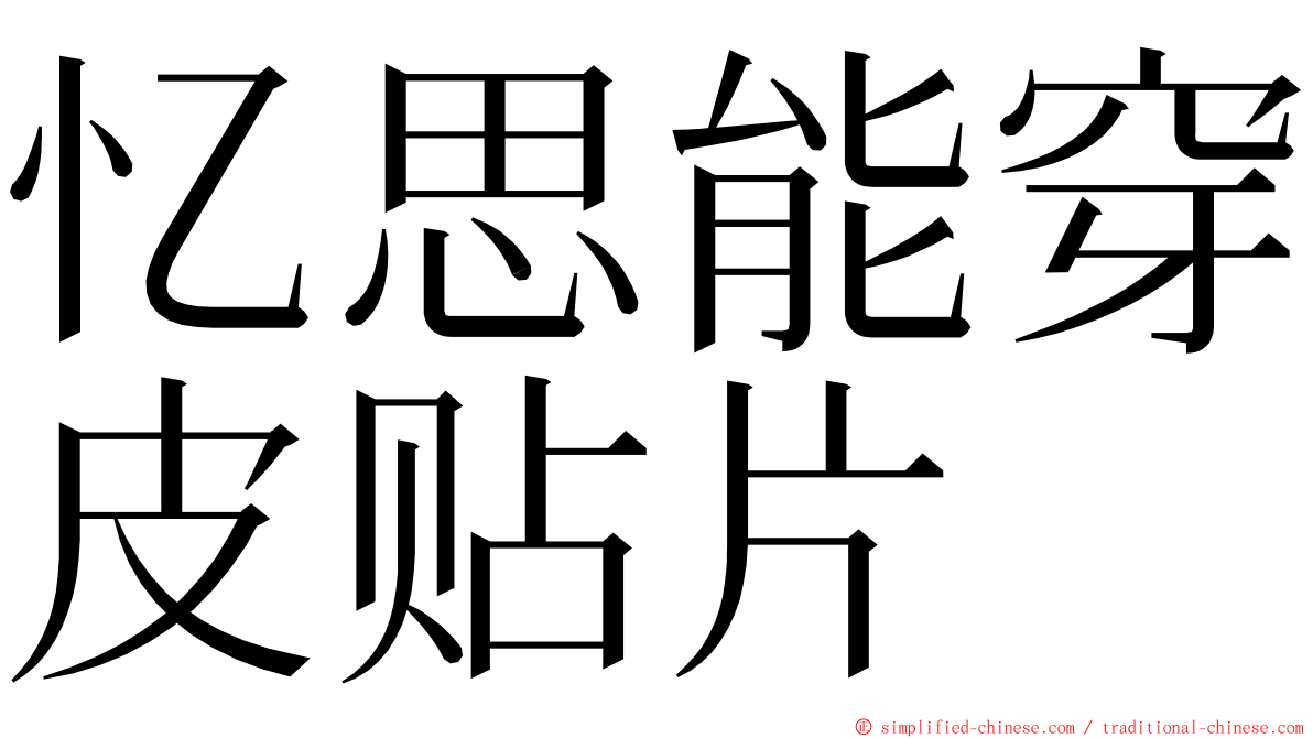忆思能穿皮贴片 ming font