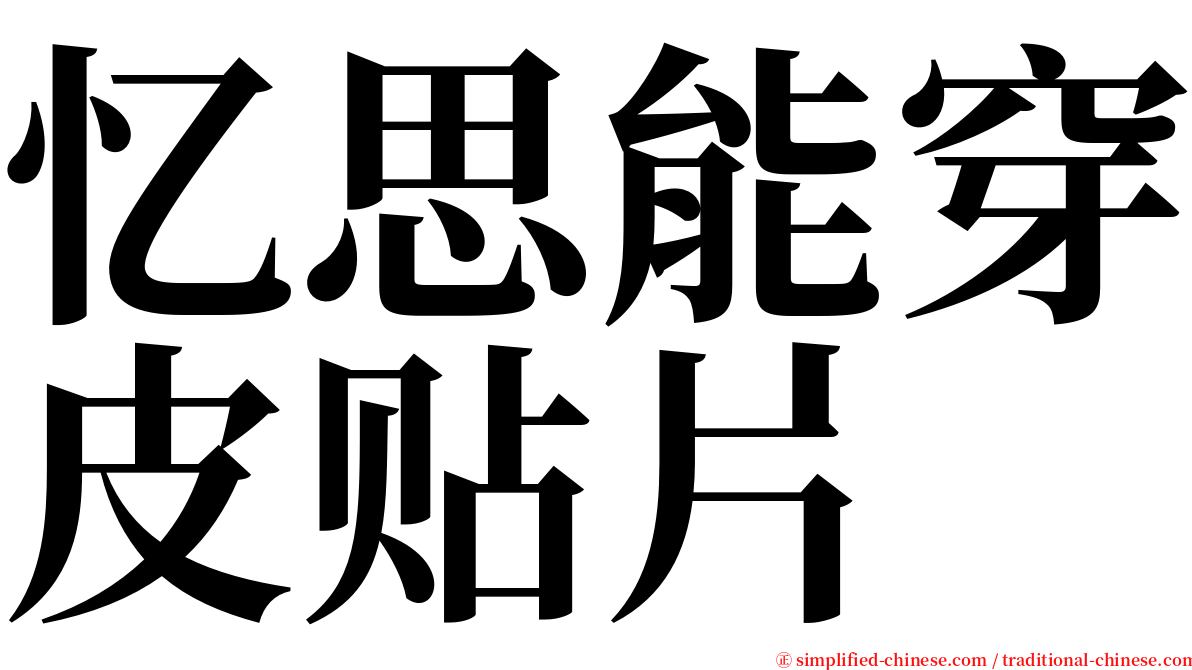 忆思能穿皮贴片 serif font