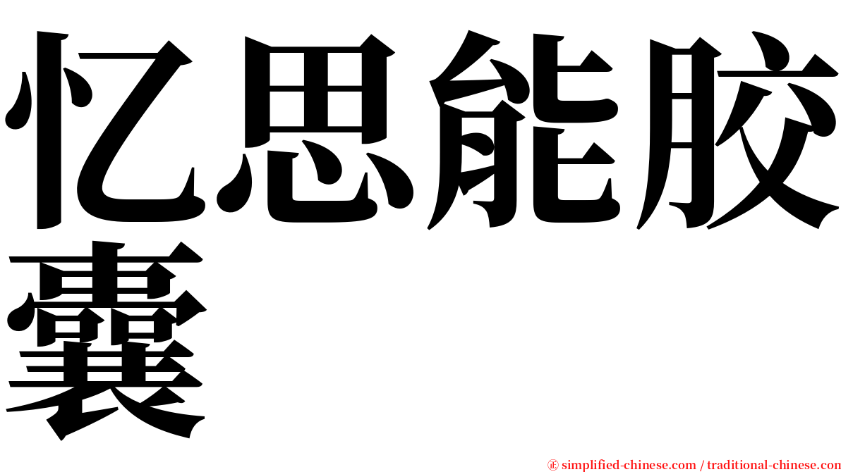 忆思能胶囊 serif font