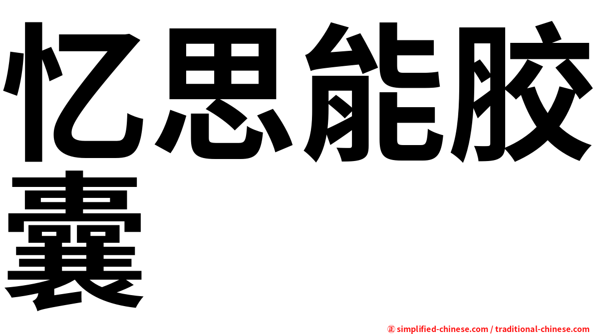 忆思能胶囊
