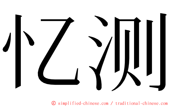忆测 ming font