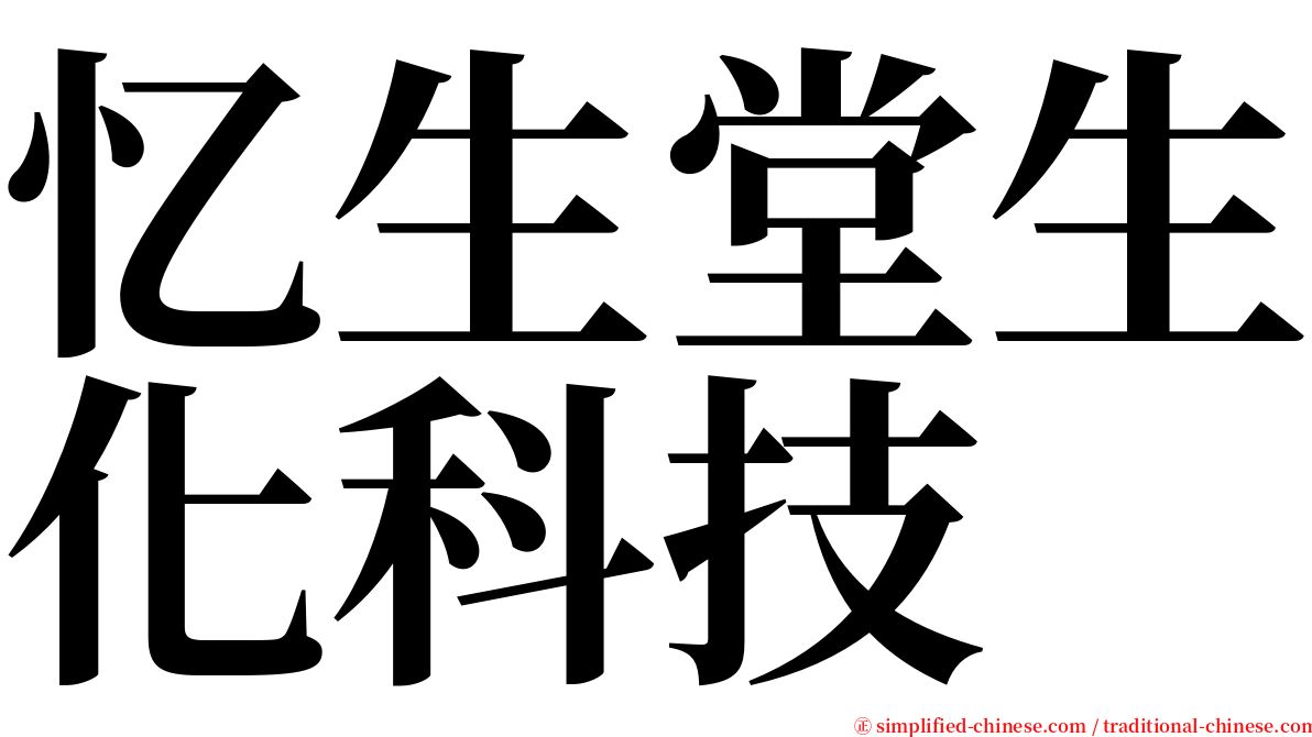 忆生堂生化科技 serif font