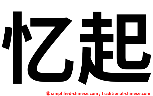 忆起