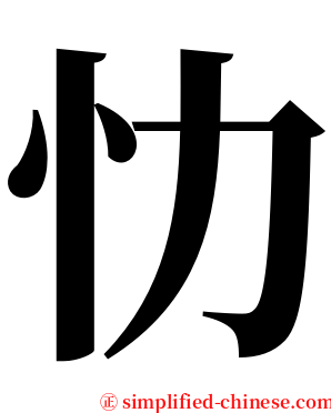 忇 serif font