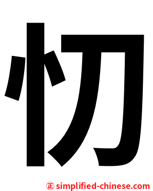 忉