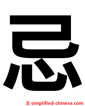 忌