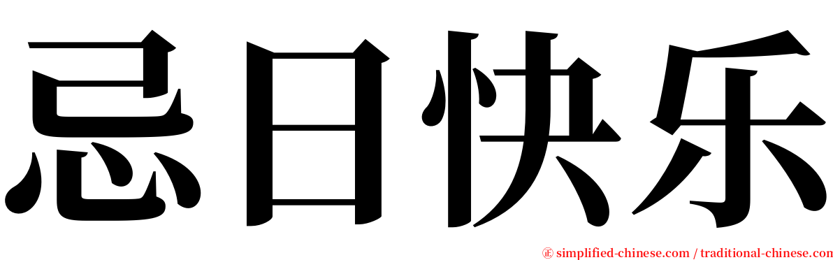 忌日快乐 serif font