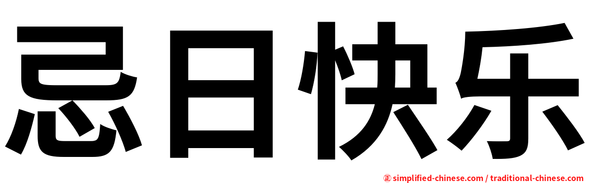 忌日快乐