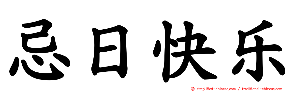 忌日快乐