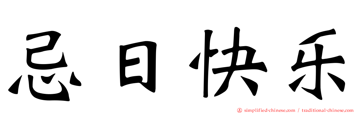 忌日快乐