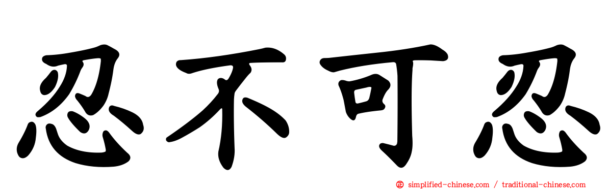忍不可忍